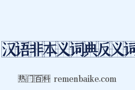汉语非本义词典反义词是什么意思的图片